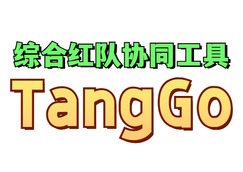 国产化综合红队协同工具：TangGo