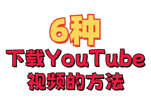 6种下载YouTube视频的方法