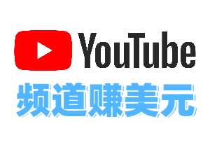 YouTube频道未开通广告获利，依然可以赚美元，一种适合小白的主流变现操作方式