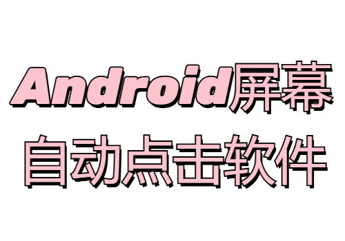 一款开源的Android屏幕自动点击软件：GKD