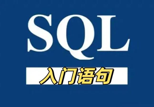 SQL语句入门：多表关联查询