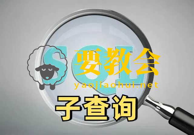 掌握SQL子查询：让你成为查询优化高手