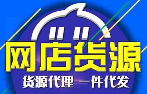 国内十大货源批发网站(电商十大货源批发平台)