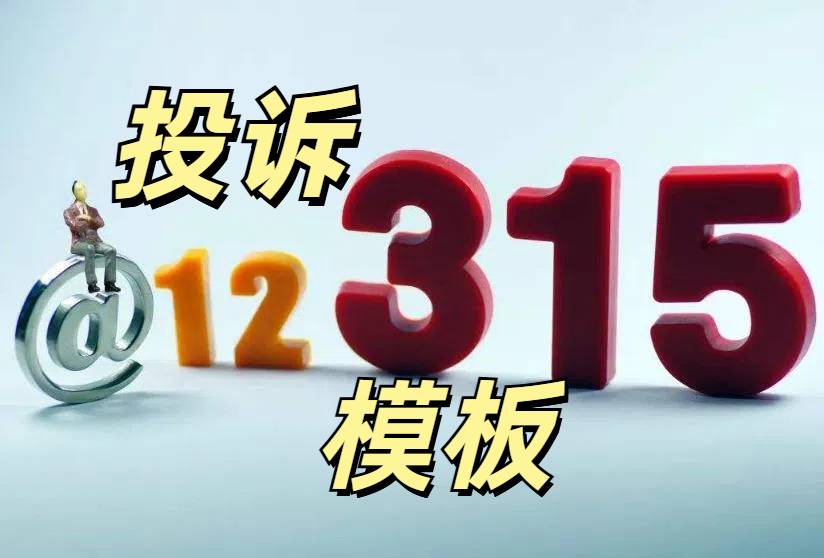 12315投诉模板分享：职业打假者适用
