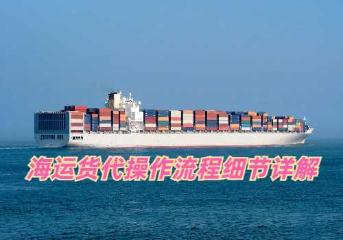 海运货代操作流程细节详解