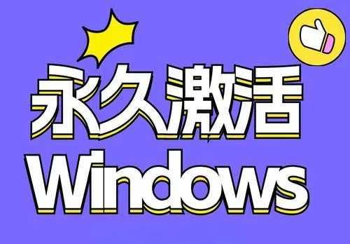 Windows及Office最新一键激活脚本，建议收藏备用