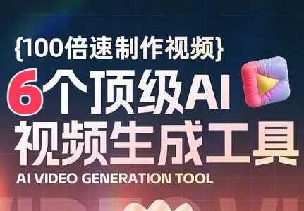 6款免费且实用的AI视频创作工具，制作高质量的教学视频