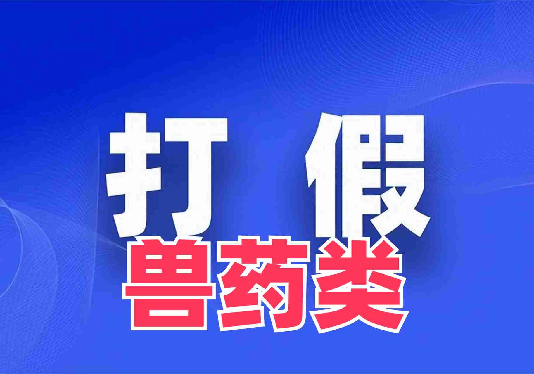 揭秘最新美团及饿了么药类打假理赔项目：兽药类