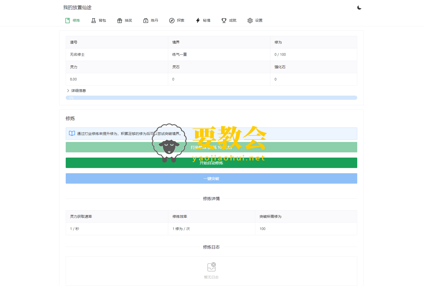 我的放置仙途 修仙类网页文字游戏源码程序 PC+H5自适应