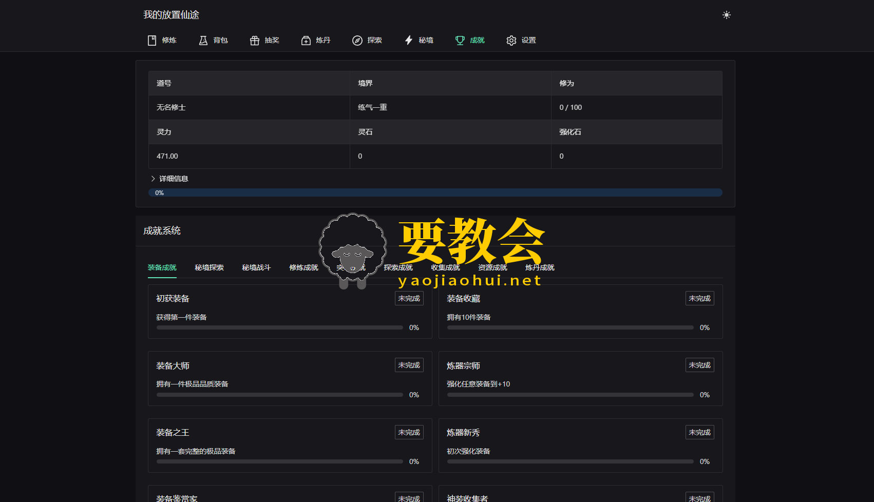 我的放置仙途 修仙类网页文字游戏源码程序 PC+H5自适应
