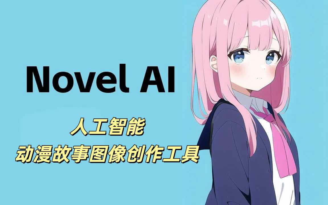 NovelAI：人工智能动漫故事图像创作工具