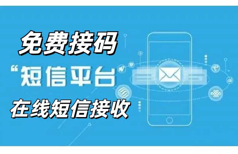 32个在线短信接收平台，免费接码平台，云短信平台，自行验证