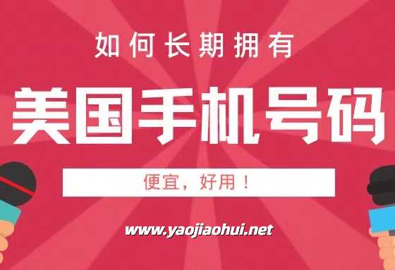 在中国大陆如何便捷的获取一个美国手机号？
