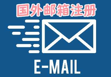 不需要手机号注册的10个国外邮箱，最后一个你肯定没见过！