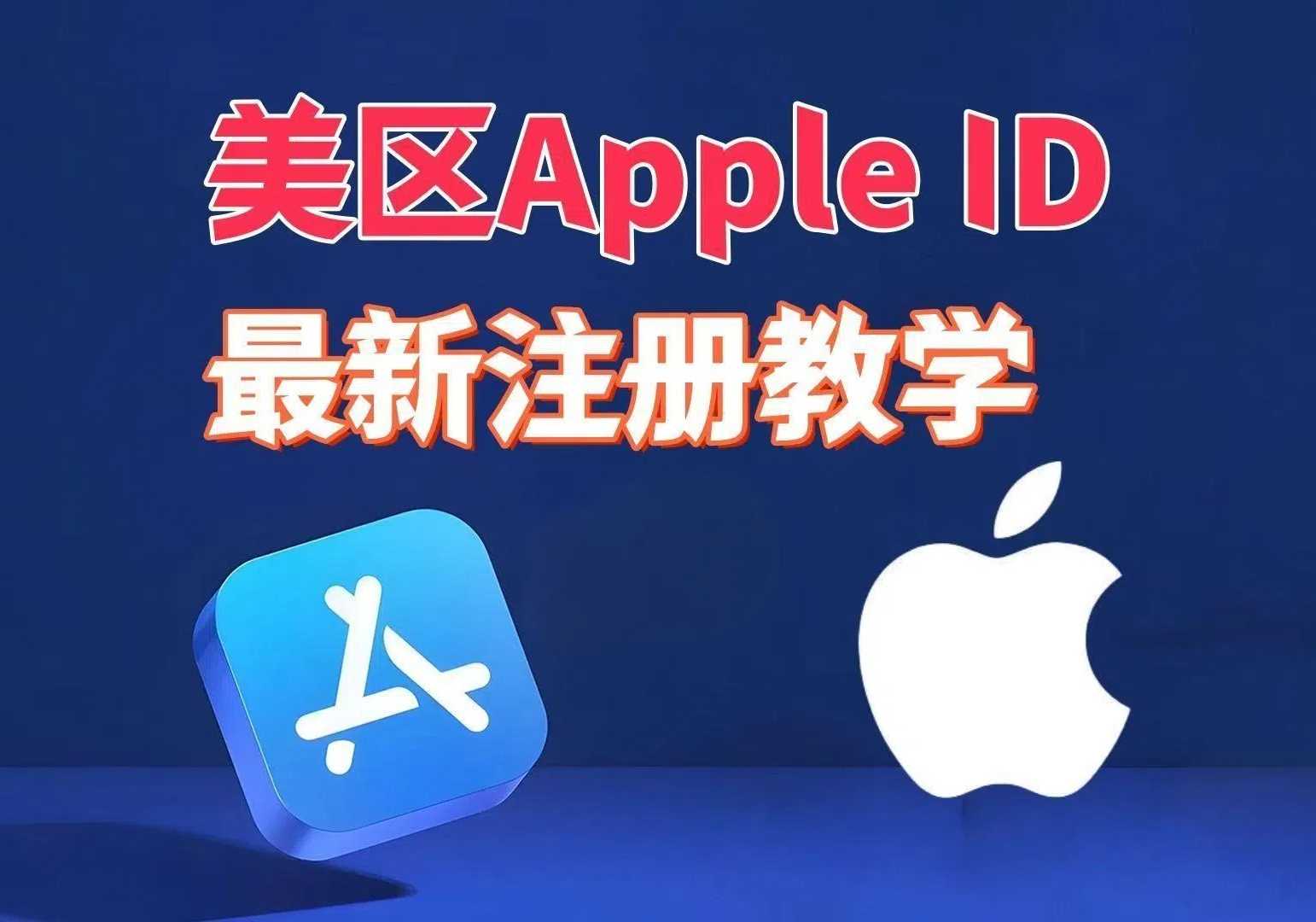 中国大陆用户注册美区Apple ID方法