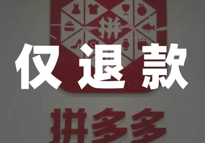 揭秘最新如何轻松搞定拼多多仅退款？实用攻略大拆解！