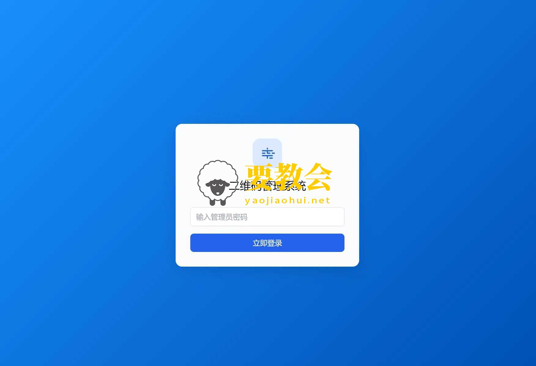 全新轻量级PHP简约活码管理系统.jpg