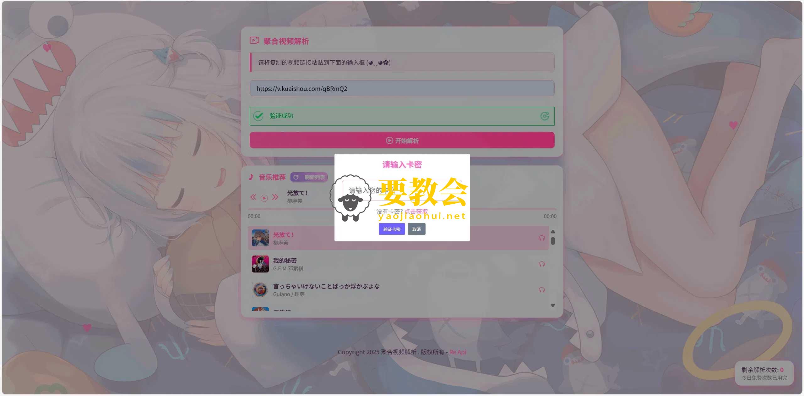 全新二次元短视频解析系统程序带卡密验证.jpg