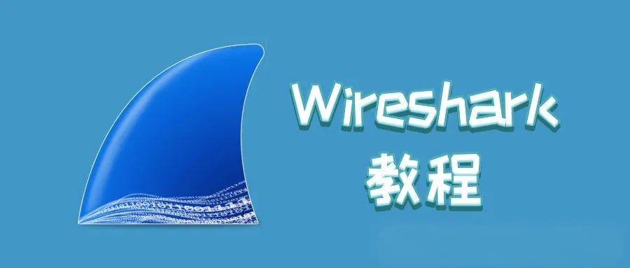 Wireshark零基础教程:从入门到精通的网络抓包神器 Wireshark零基础教程:从入门到精通的网络抓包神器