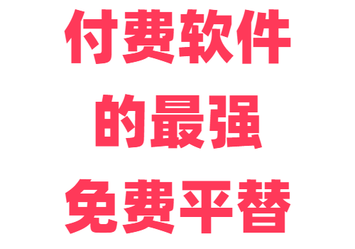 24款替代付费软件的最强免费平替：office/PS/Lightroom/Premiere/录屏工具/音频剪辑/PDF工具/解压缩/磁盘加密/CAD/代码编辑器