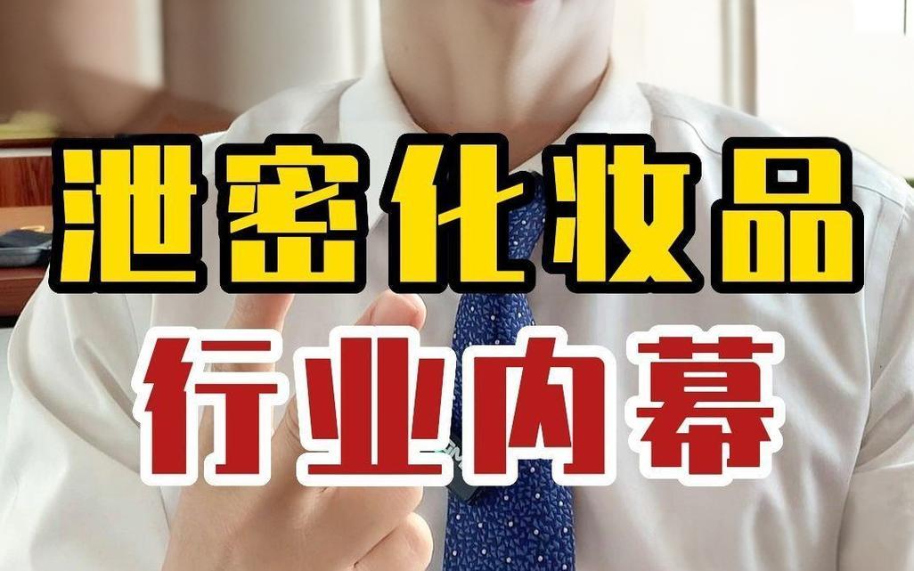 女人的消费真这么好割韭菜？揭秘化妆品行业不为人知的黑幕！