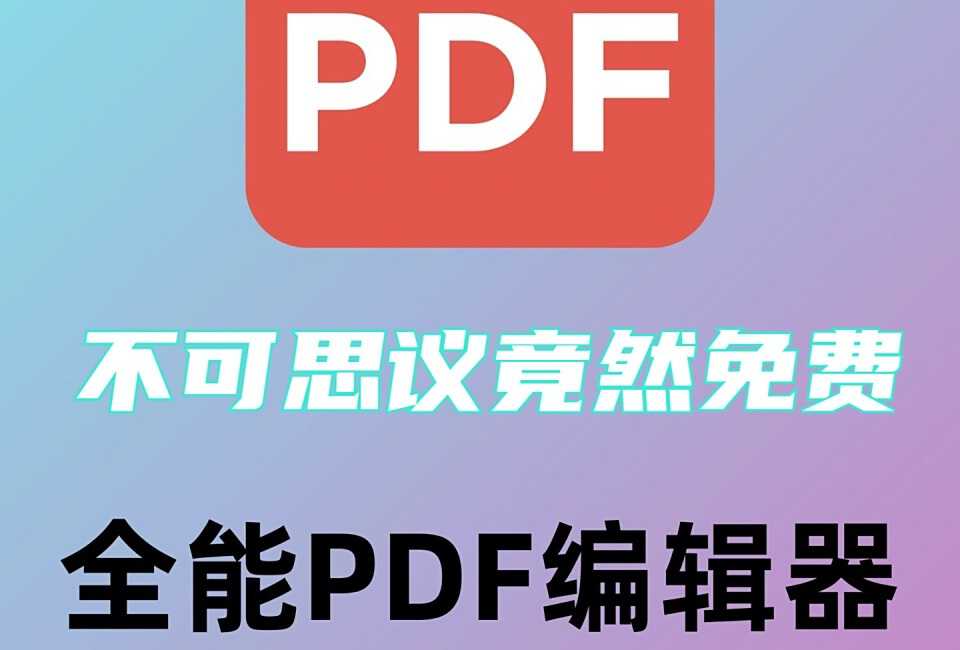 开源免费PDF编辑器，再也不用苦苦找破解了