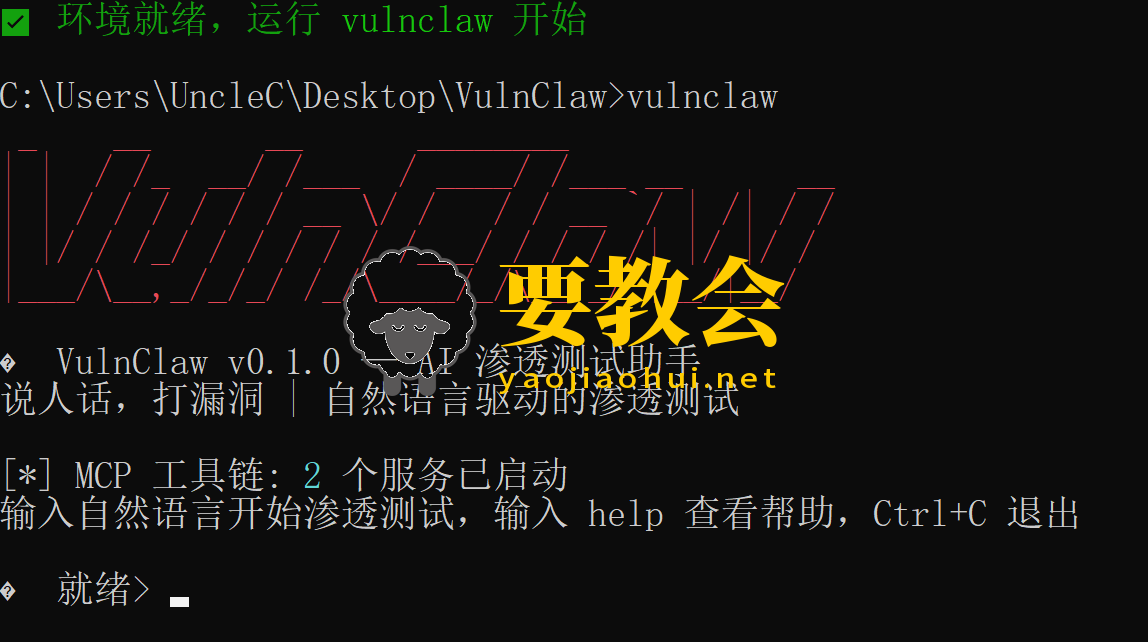 一个用自然语言挖漏洞的 AI 渗透工具：VulnClaw