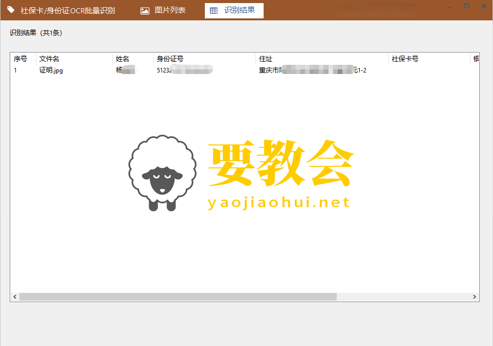 身份证社保卡图片批量识别提取信息工具V1.0