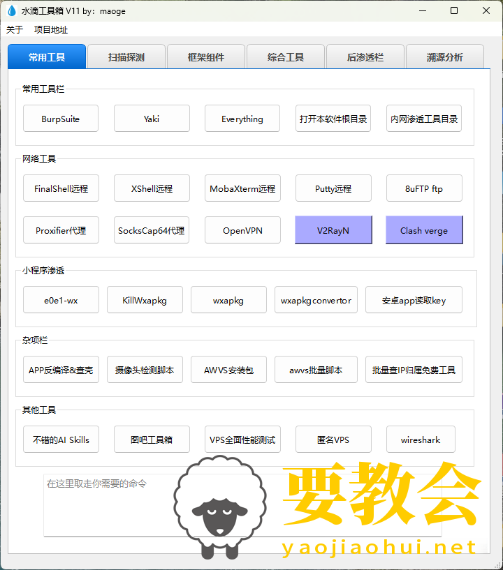 水滴工具箱：集成市面上各种渗透工具v11