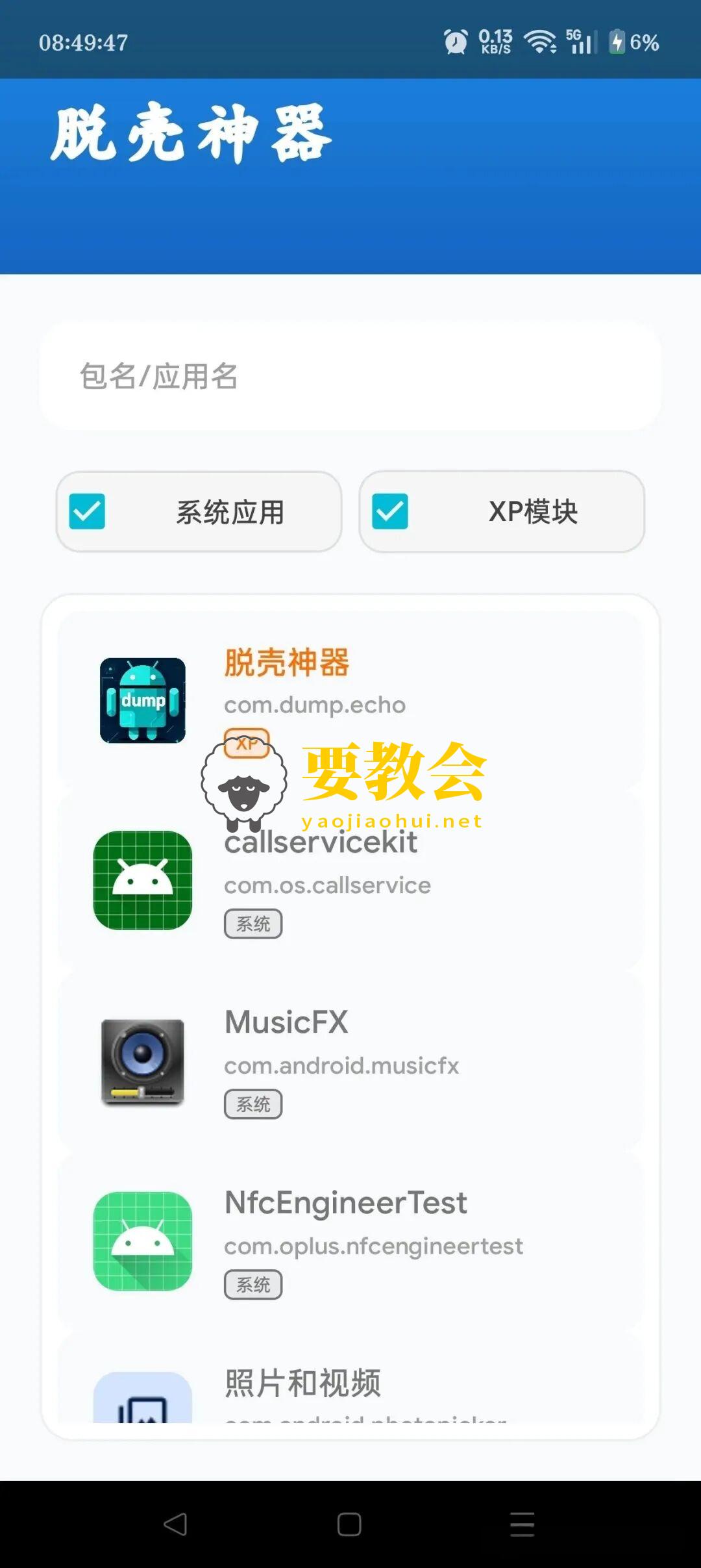 一款脱壳及热修复工具（需root使用）
