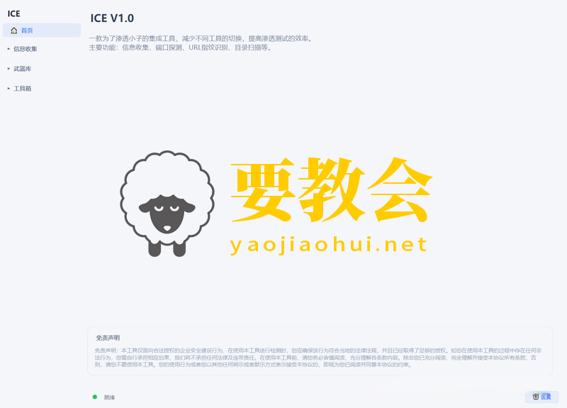 一款基于Windows桌面端渗透测试工具箱：ICE