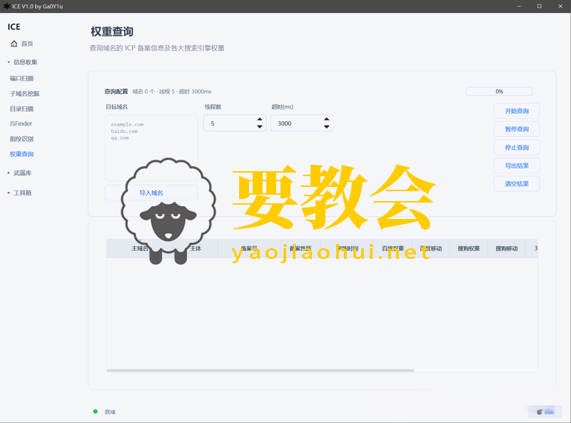 一款基于Windows桌面端渗透测试工具箱：ICE
