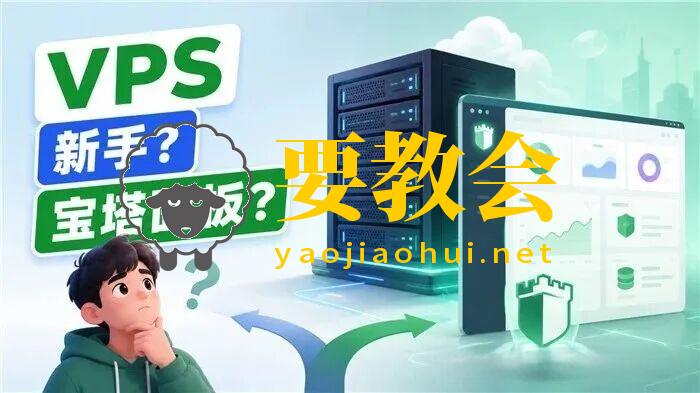 VPS要不要装宝塔面板？新手别把方便当成万能！