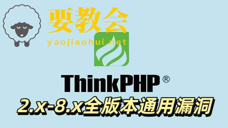 ThinkPHP框架：2.x-8.x全版本必须知道的10个通用漏洞（附实战getshell案例）